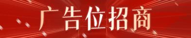 首页1/3广告位招商2