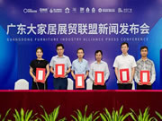 五大产业基地联动,广东大家居展贸联盟成立