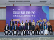 国际名家具星级评价技术规范及实施规则公布