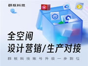 全空间一体化整家趋势下,群核科技宣布全空间账号升级计划