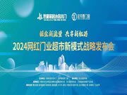 掘金新流量,共享新机遇 | 2024网红门业超市新模式战略发布会成功召开!