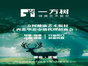 一方树健康艺术板材西北/华北市级代理招商会成功举办!