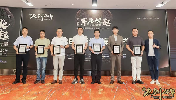 中国定制原创20年巡回研讨会走进沈阳,探讨大定制-东北崛起的家居力量 中国定制原创20年巡回研讨会走进沈阳,探讨大定制-东北崛起的家居力量