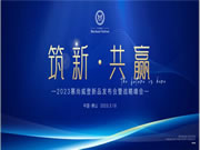 筑新共赢,万众瞩“慕” ——2023慕尚威登新品发布会暨经销商峰会圆满举行