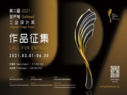 金芦苇奖吹响2021设计集结号 征集全球好设计