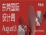 我是东莞国际设计周,请重新认识我!