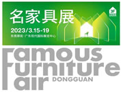 3月将迎来家居大旺季! 华南家具展会“大展连开”