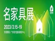 2023名家具展开启门票预登记