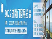 顶级门窗品牌汇聚，山东这个门窗展你一定要来看看