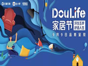 家居品牌如何突围“金九银十”？DouLife家居节助力破圈逆袭