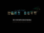 聚•新生|2024简约世家春季经销商财富峰会暨比蓝系列新品发布会圆满成功