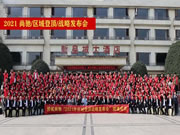 突破,只为登顶!2021尚驰“区域登顶”战略发布会圆满成功