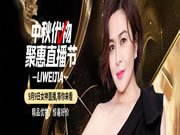 丽维家中秋优物聚惠节!关之琳来了!百万补贴,千万流量!