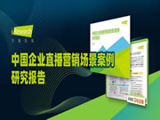 直播新零售风口之下:垂直赛道格局已现 盟主直播家居领域独占鳌头
