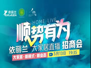 后疫情时代,依丽兰家居千万补贴推动空白市场发展
