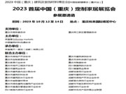 2023首届中国(重庆)定制家居展览会