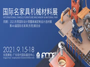 名家具机械材料展9月举办在即,二十年专业历程秒get