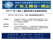 2021广东(佛山)国际机械工业装备博览会
