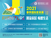 顺联家居汇·北区2021春季国际家具展隆重开启!