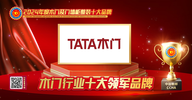 TATA木门再创佳绩,荣膺中居联杯·2024年度木门行业十大领军品牌