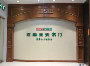 专访:全友天天木门总监王福