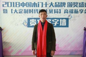 2018年度木门十大品牌颁奖盛典