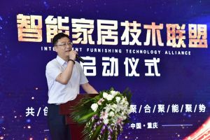 智能家居（重庆）技术联盟启动仪式