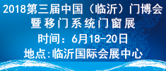 2018第三届中国（临沂）门博会暨移门系统门窗展