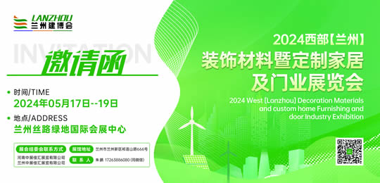 2024第二届西部（兰州）装饰材料及定制家居与门业展览会