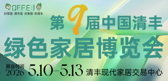 第九届中国·清丰绿色家居博览会